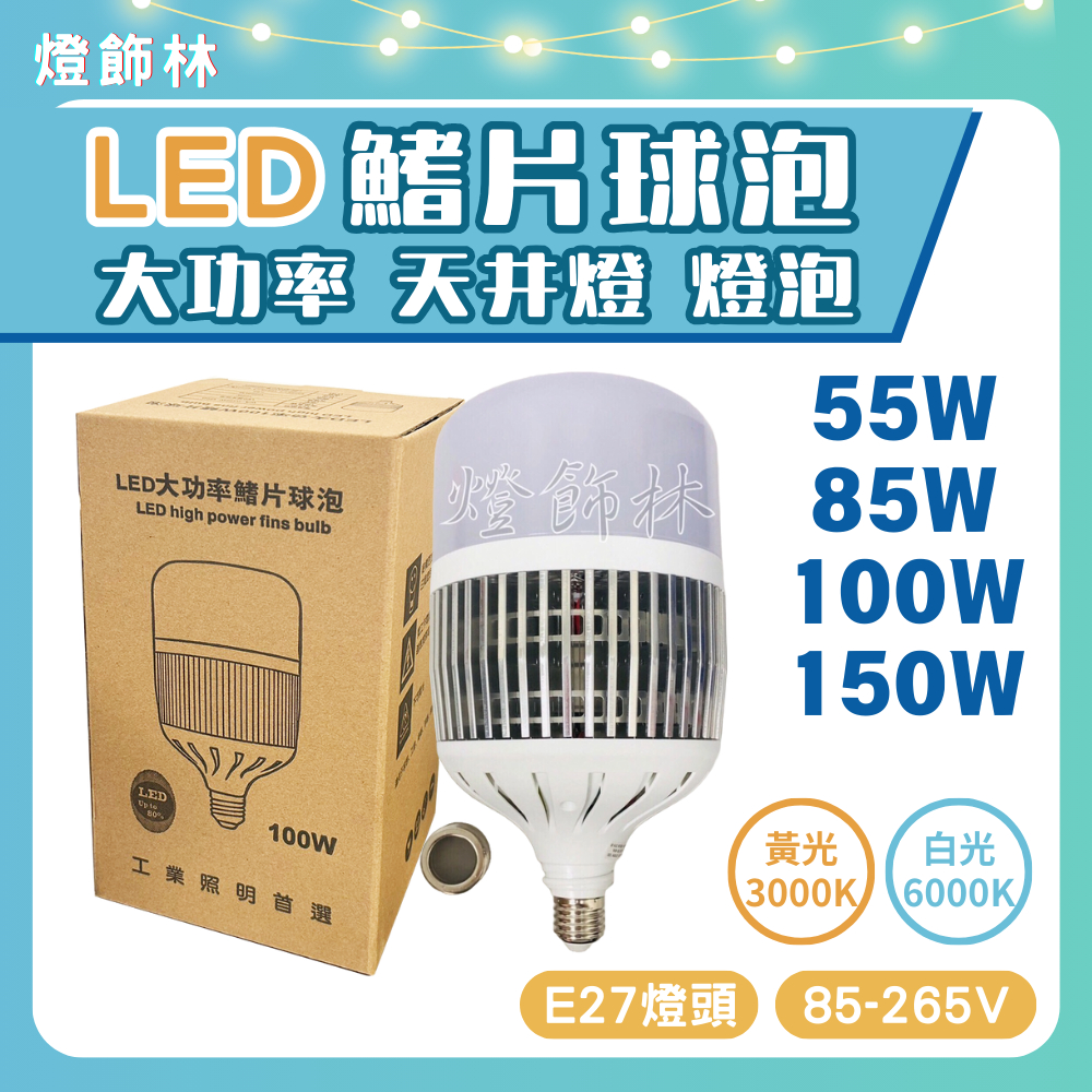【燈飾林】LED 鰭片球泡 55W 85W 100W 150W 天井燈 省電燈泡 大功率燈泡 E27 E40 廠房球泡燈 | 蝦皮購物