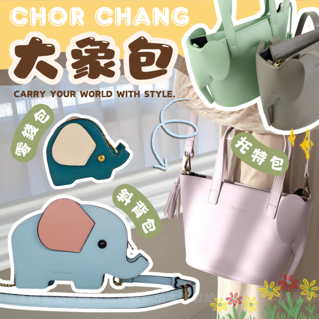 台灣現貨24H發貨】泰國CHOR CHANG 小象零錢包大象側背包大象托特包側 