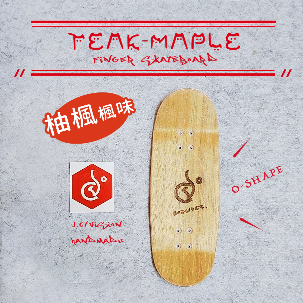 手作柚楓木O-Shape&經典SKATE雕刻款 X 業娛手指滑板