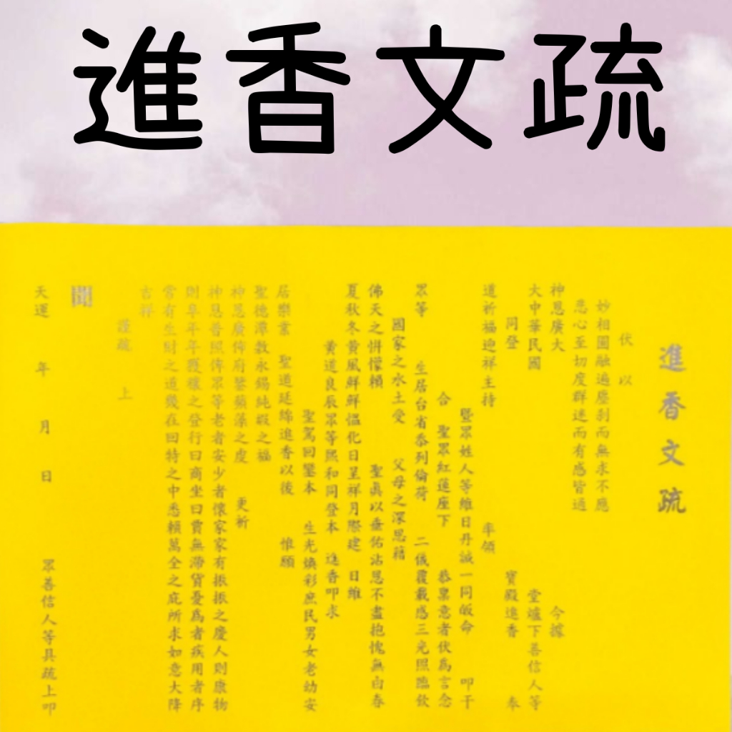 【樂興佛俱】進香文疏。疏文、文疏 /達對神明的敬意、感謝和祈求 | 蝦皮購物