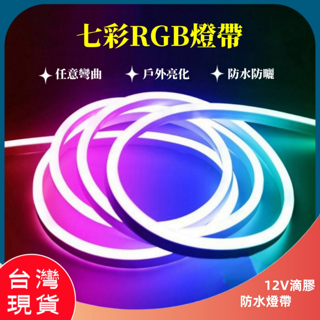 現貨 台灣 led燈帶 彩色RGB燈條 led彩燈硅膠燈條 廣告燈 超亮 戶外造型燈 12V招牌字 客製燈條 快速出貨 | 蝦皮購物