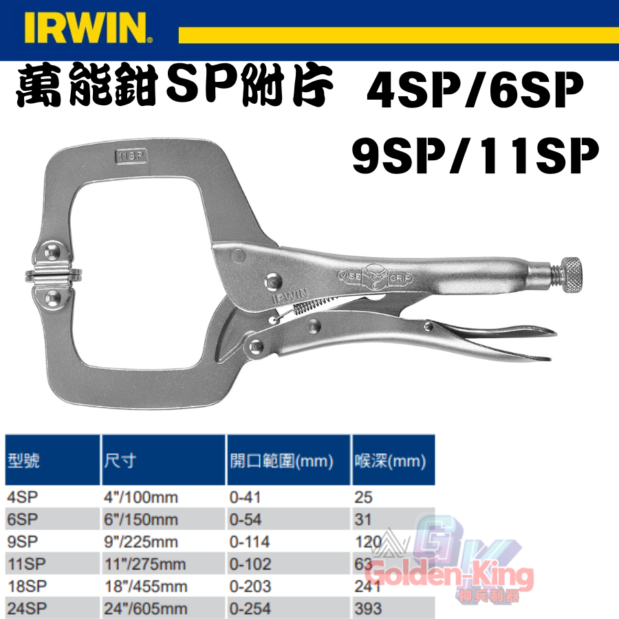 【小美五金】公司貨 IRWIN 美國 握手牌 活動爪型 C型固定鉗 SP 4SP 6SP 9SP 11SP | 蝦皮購物