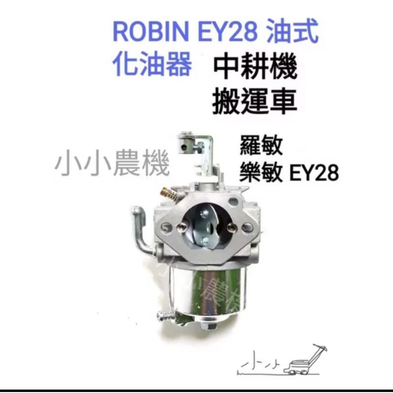 樂敏 ROBIN EY28 油式引擎 乾式引擎 引擎化油器 中耕機 搬運車 發電機 抽水機 園藝 | 蝦皮購物