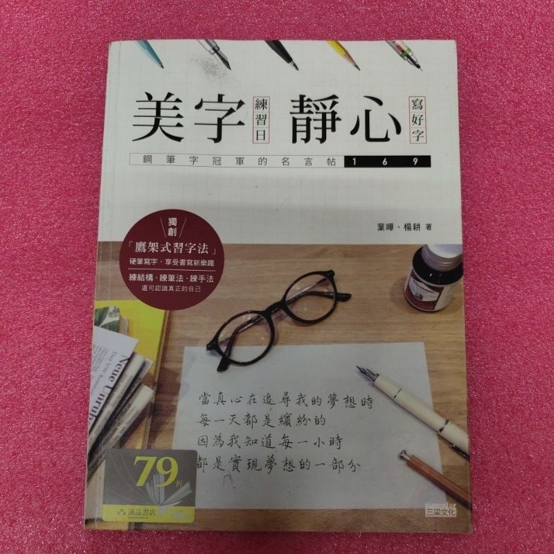 二手書~美字靜心 鋼筆字冠軍的名言帖(有寫過5頁) | 蝦皮購物