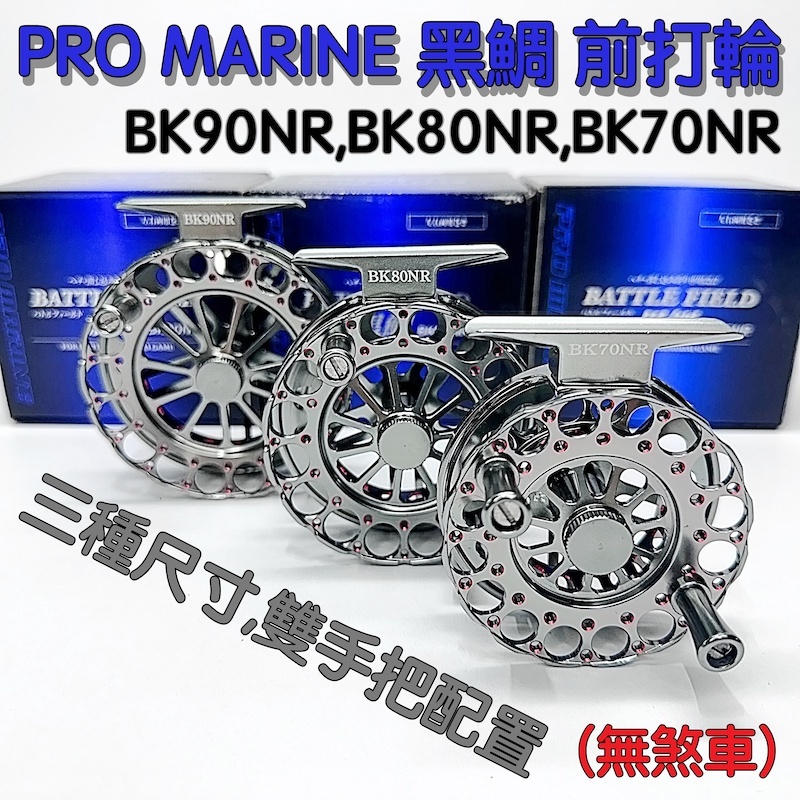 PRO MARINE 黑鯛 濱田商會 BK90 80 70 黑鯛 前打輪 黑吉 落入 全鋁合金 雙手把 | 蝦皮購物