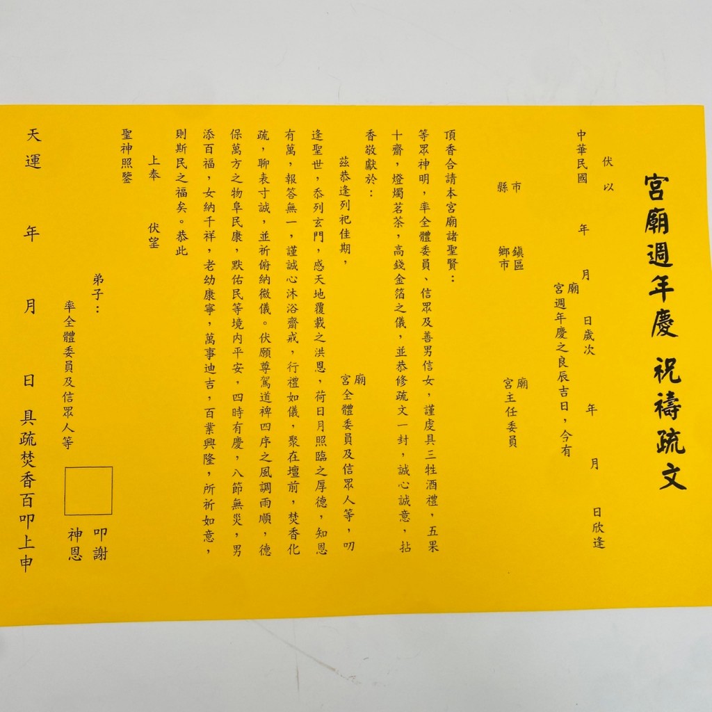 【古德】宮廟周年慶 祝禱疏文。疏文、文疏 / 保佑宮廟及其信眾 | 蝦皮購物