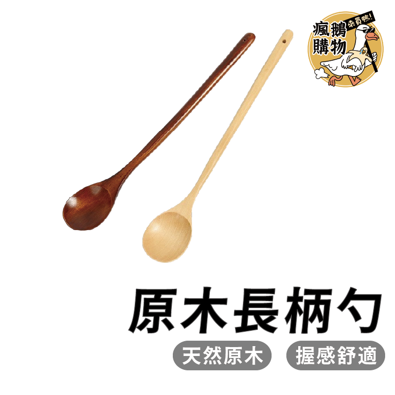 長柄勺 33 cm原木長柄勺 ★隔日到貨★實木湯匙 日式湯勺 日式原木長柄勺 木湯匙 木湯匙 攪拌匙 湯匙 木勺 攪拌勺 | 蝦皮購物