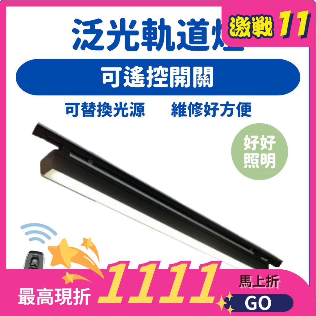 現貨不用等 ️LED軌道燈 遙控 泛光型軌道燈條 柔光軌道燈 長型軌道燈 辦公室大範圍打光【好好照明】 | 蝦皮購物