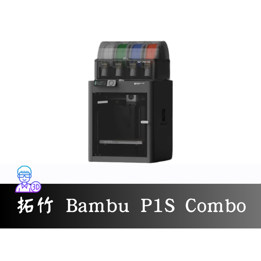 【台中3D總舖】拓竹 Bambu P1S Combo 3D列印機4色列印機 | 蝦皮購物
