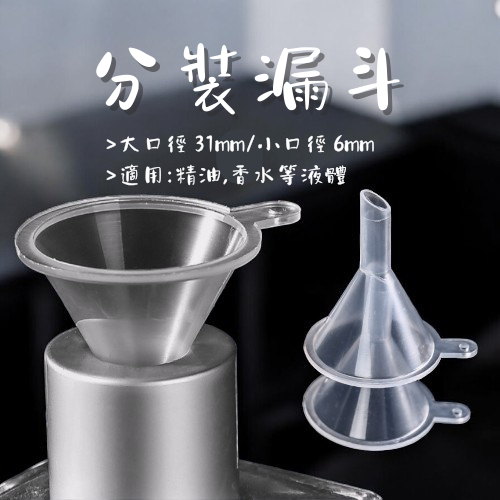 漏斗 迷你漏斗 小漏斗 分裝工具 塑料漏斗 透明小號 迷你 香水 迷你分裝漏斗 蝦皮購物 