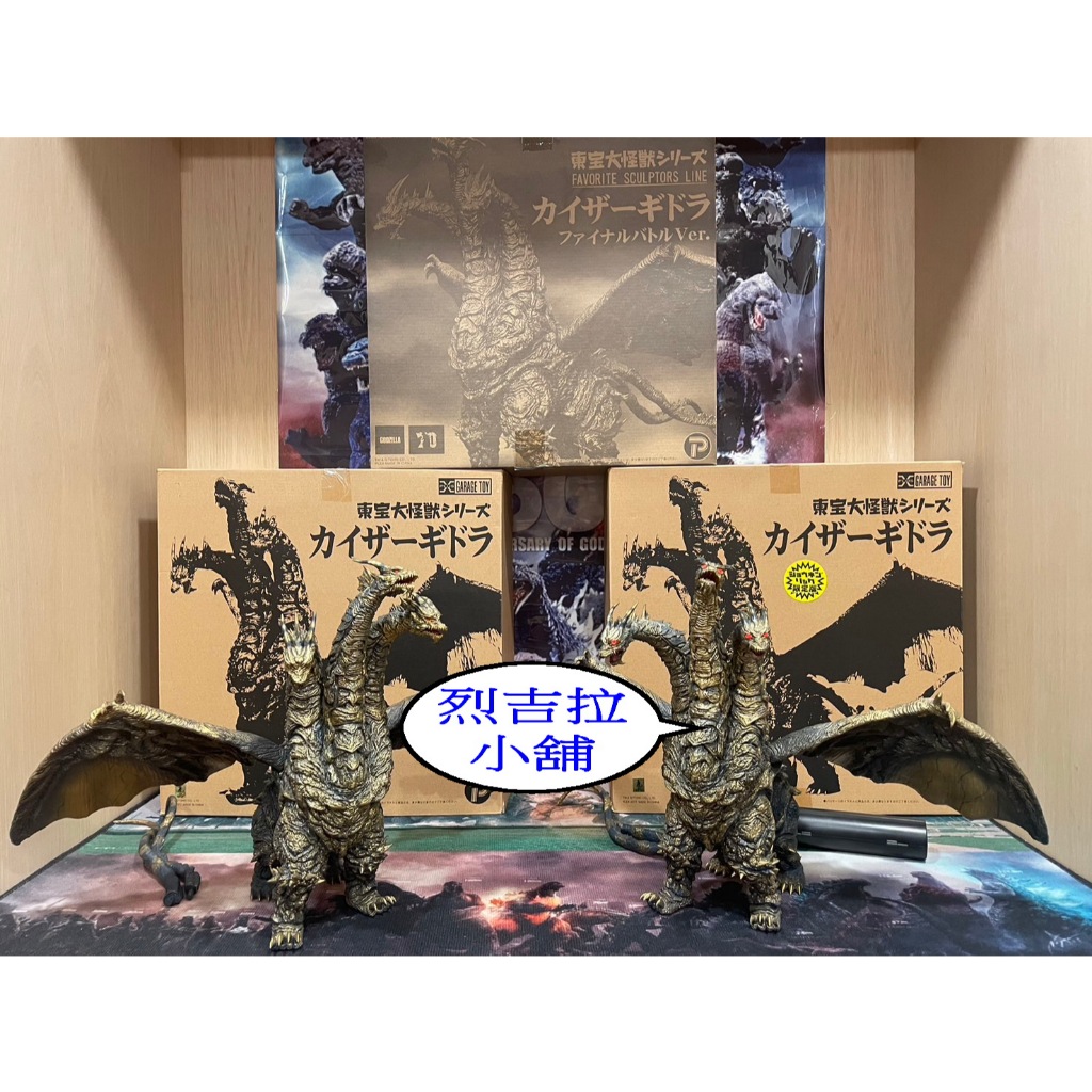 ☆東宝大怪獣 FAVORITE SCULPTORS LINE カイザーギドラ
