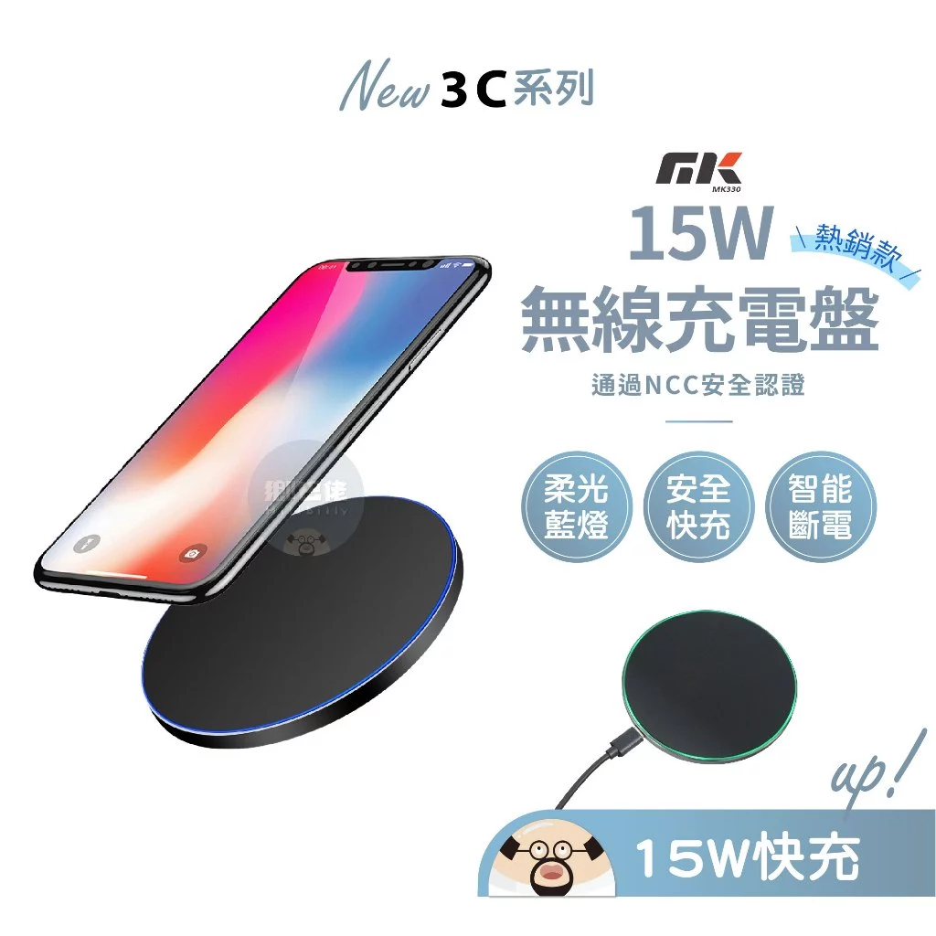 MK 15W無線充電盤 NCC認證 支援Qi 無線充電器 充電盤 過充保護 適用iPhone/三星/OPPO