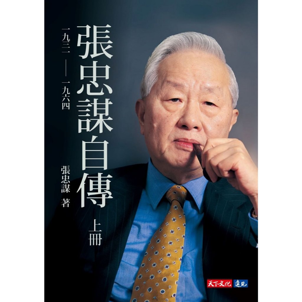 博客來-張忠謀自傳：下冊一九六四── 二〇一八