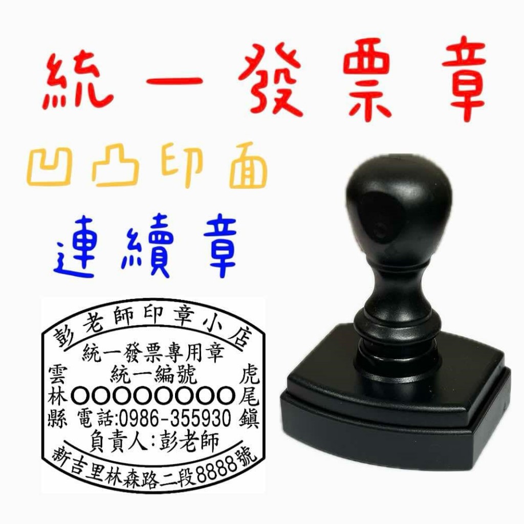 [1-4天出貨]統一發票章,連續章,電視章,收發章,下單送墨水💗 連續章原子印章,油性墨水【彭老師印章小店】 | 蝦皮購物