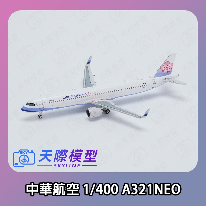 ALB 1/400 中華航空A321neo 華航標準塗裝金屬飛機模型Airbus