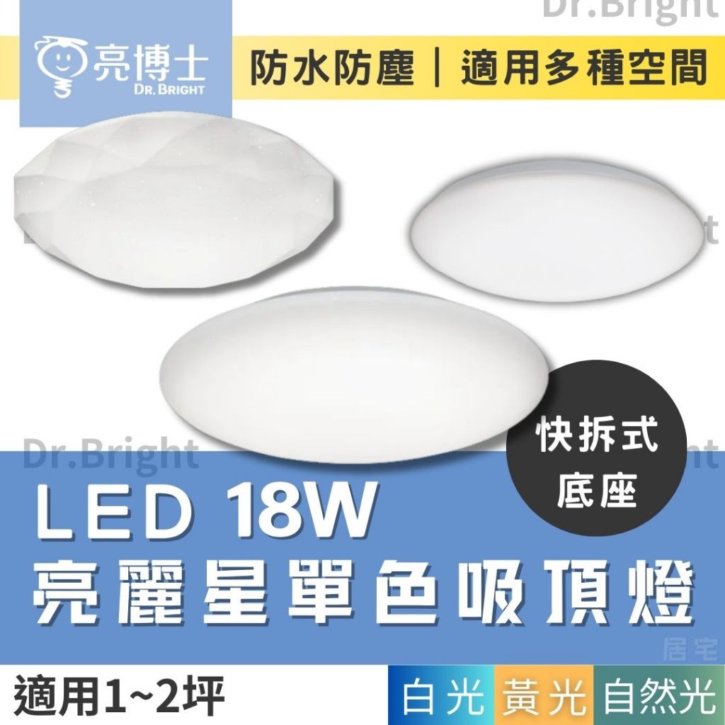 超優惠 (含稅免運)｜亮博士18W LED亮麗星空吸頂燈｜單色吸頂燈｜防塵防水 快拆底座 易安裝 | 蝦皮購物