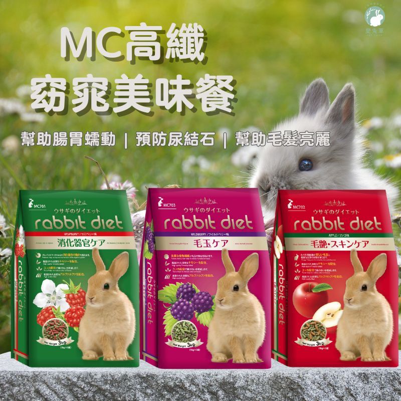 ♕愛兔草♕ 愛兔窈窕美味餐-MC系列兔飼料-三種口味任選 蘋果/覆盆莓/野莓 | 蝦皮購物
