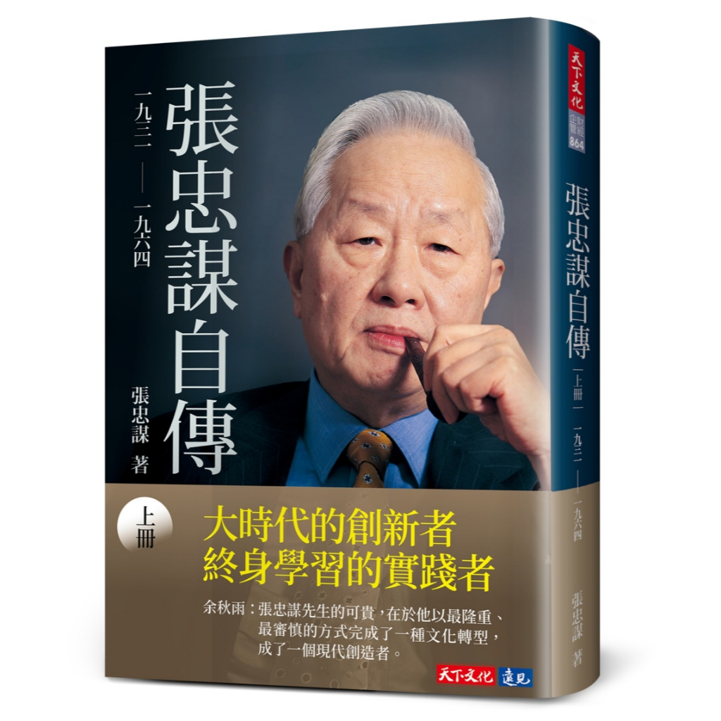 天下文化】張忠謀自傳：上冊、下冊、上下冊／張忠謀／五車商城| 蝦皮購物