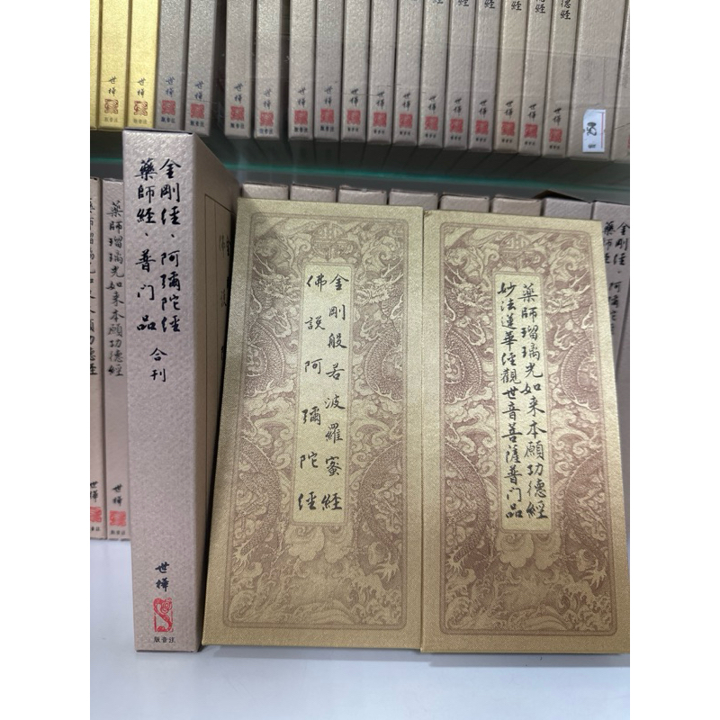 世樺出版社》 四合經《金剛經藥師經佛說阿彌陀經普門品》 中摺本 世樺出版社》 四合經《金剛經藥師經佛說阿彌陀經普門品》 中摺本