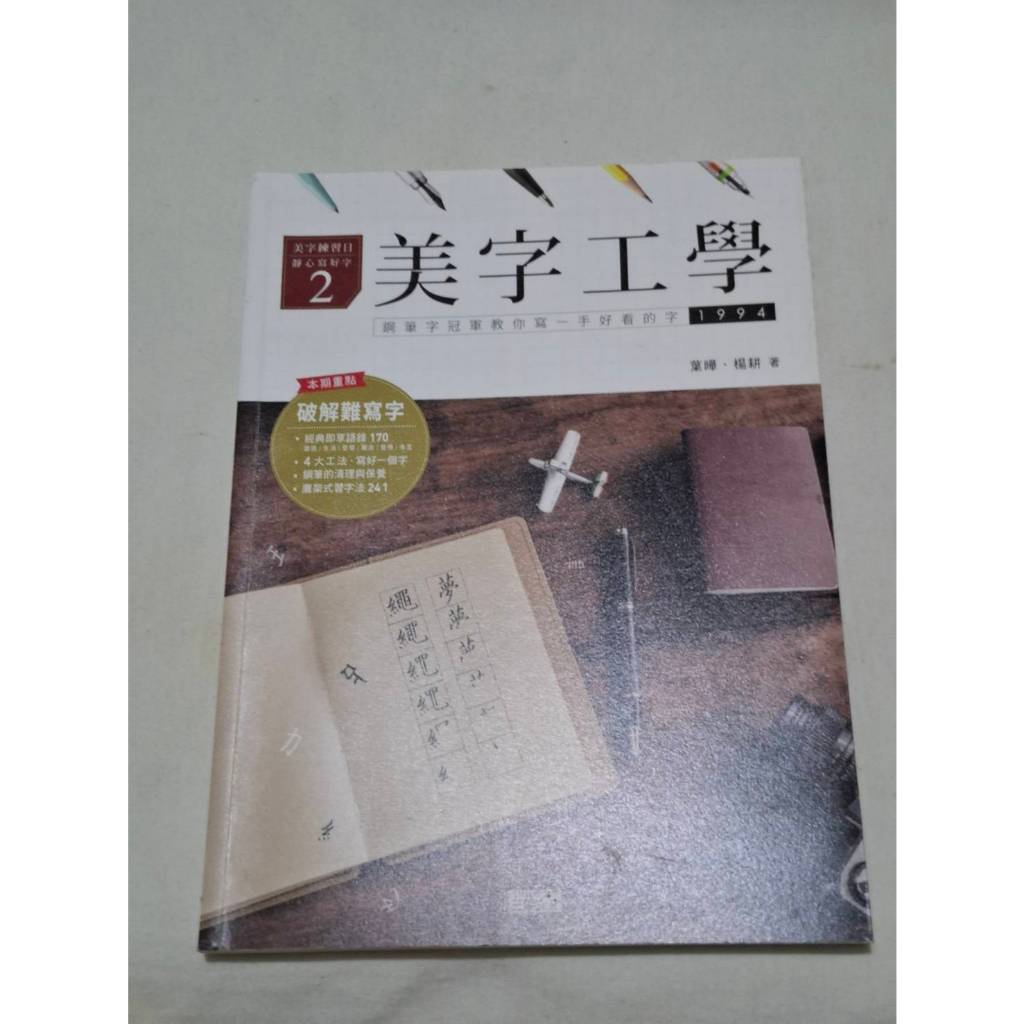 姜小舖美字工學 鋼筆字冠軍教你寫一手好看的字 1994 葉曄等著 三采文化 習字範本 鋼筆字 | 蝦皮購物