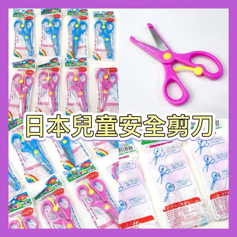 日本安全剪刀 兒童安全剪刀 安全剪刀 兒剪刀 圓角剪刀 | 蝦皮購物