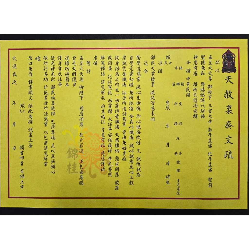 【錦桂】疏文、文疏、天赦日 天赦稟奏文疏、滿百出貨 / 傳統疏文、赦罪、祈福、補財庫、祈求平安 | 蝦皮購物