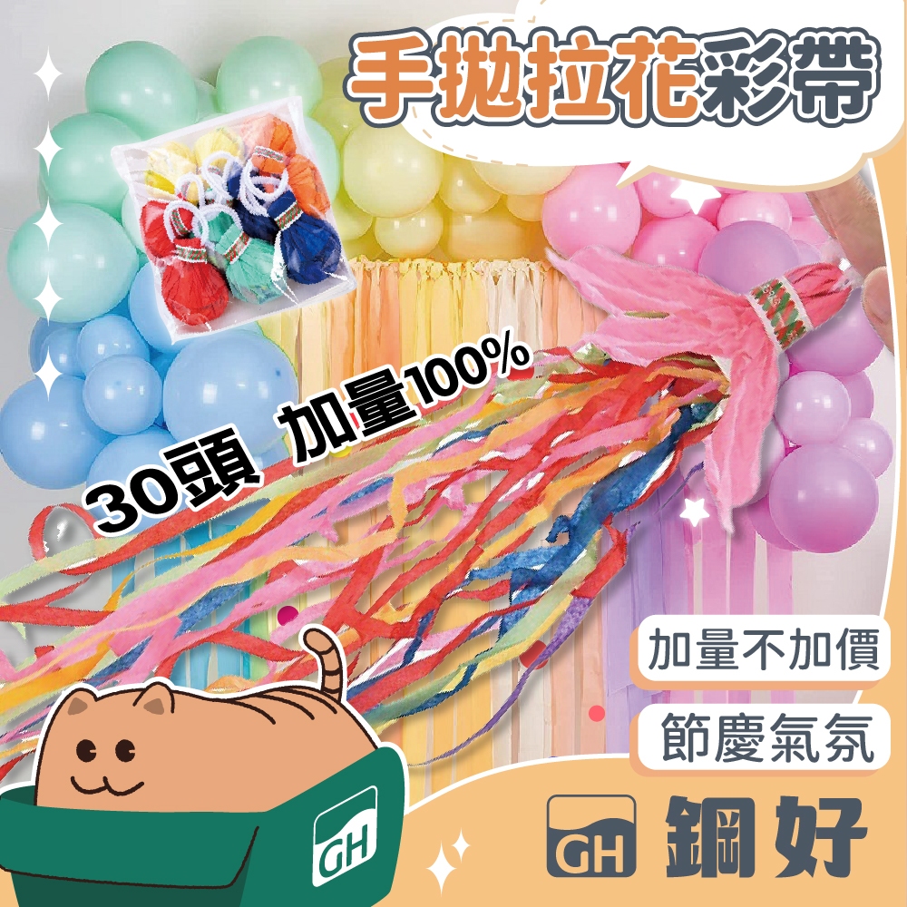 【手拋拉花彩帶】【加量款不加價 】活動節慶彩帶 婚禮彩帶 禮炮 慶功宴 活動道具 慶生道具 生日慶生 結婚典禮 畢業典禮 | 蝦皮購物