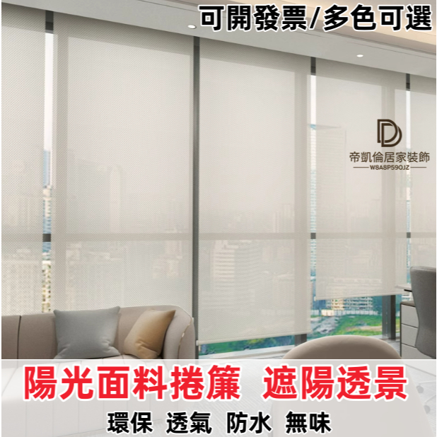 【客製尺寸】陽光面料卷簾 遮陽透景 捲簾免打孔 陽台防雨 寫字樓辦公辦公室商鋪茶室書房 遮光遮陽簾 窗簾 拉簾 可開發票 | 蝦皮購物