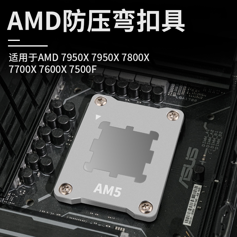 AM5防彎固定式扣具 AM5 CPU 固定扣具 AMD ASF 電腦CPU防彎 矯正蓋板 | 蝦皮購物