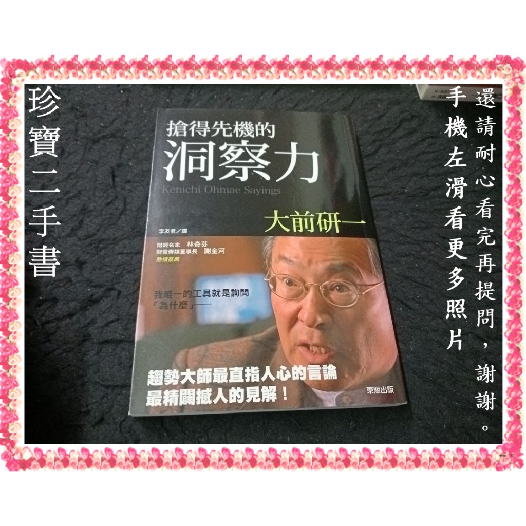 【珍寶二手書FA128】搶得先機的洞察力:9789863310617│台灣東販│大前研一大致翻閱無劃記 | 蝦皮購物