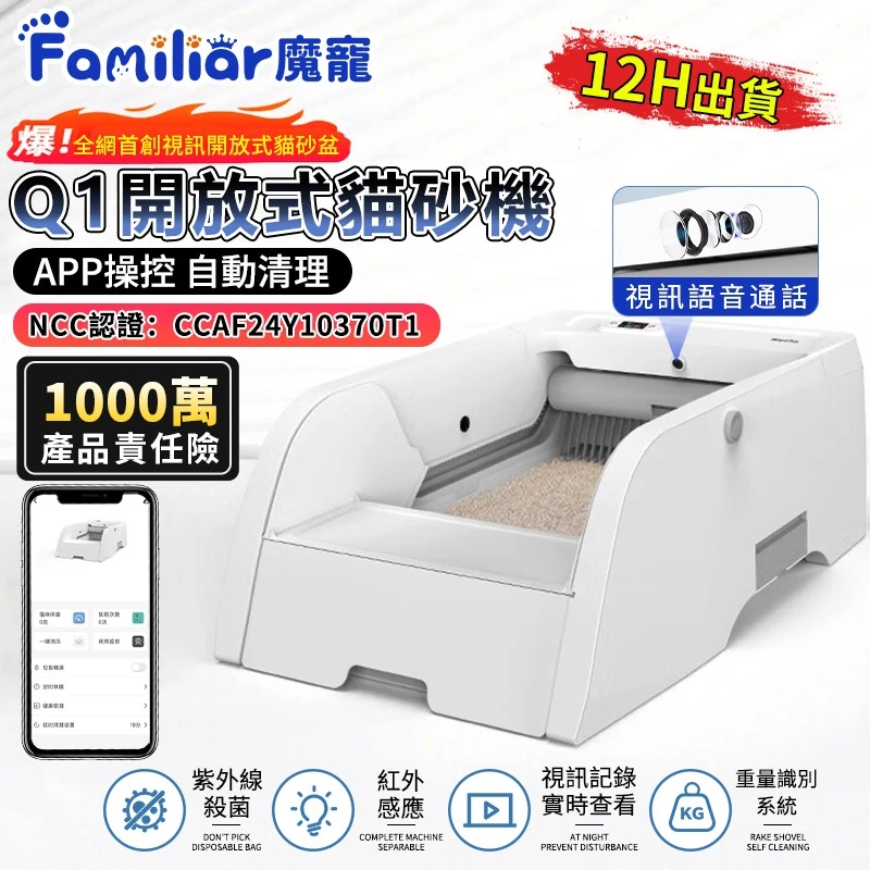 【Familiars魔寵】貓砂盆 視訊語音 殺菌消毒 重力感應 多貓識別(貓砂機經過NCC機構認證)