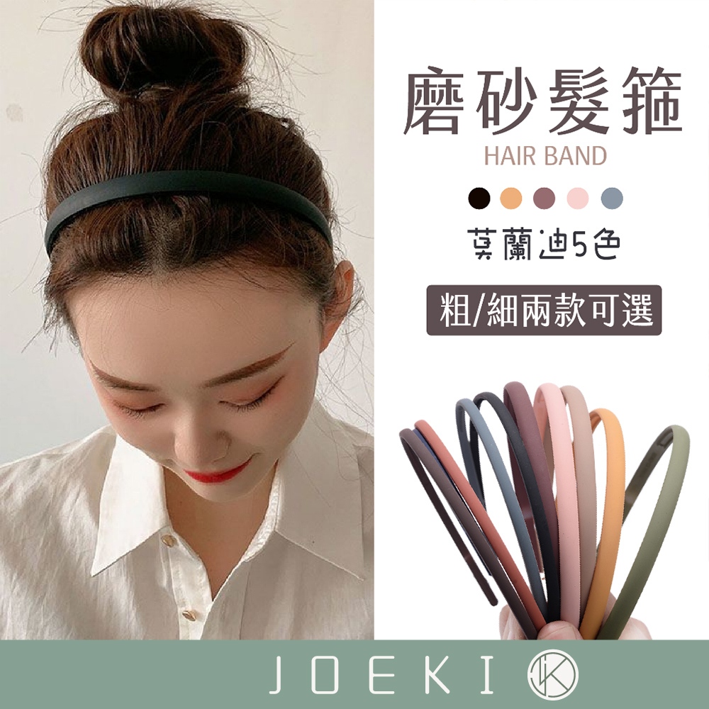 磨砂髮箍 髮箍 髮飾 素面髮箍 簡約髮箍 韓版髮箍 洗臉髮箍 兒童髮箍髮飾 頭飾 配件【MF0127】 | 蝦皮購物