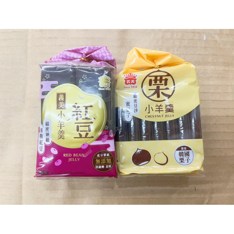 古早味零食 義美栗子小羊羹 紅豆小羊羹 栗子羊羹 迷你羊羹 小羊羹 栗子 紅豆 羊羹 義美 點心 零食 素食 全素 | 蝦皮購物