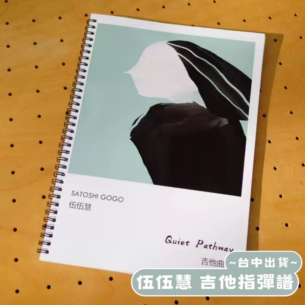 星辰小物抖音爆款】小紅書同款伍伍慧Quiet pathway 專輯樂譜吉他譜五線譜+六線譜吉他指彈| 蝦皮購物