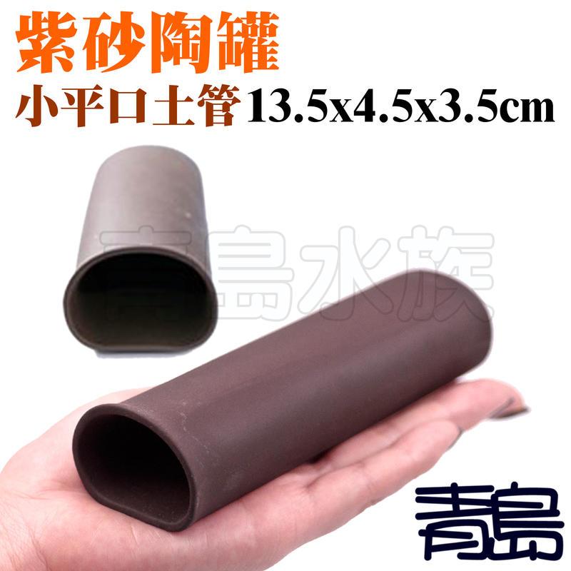 平口土管【新莊/五股/青島水族】紫砂陶瓷 紫砂 異型三角甕 魚蝦躲藏 裝飾品 繁殖 甕 | 蝦皮購物