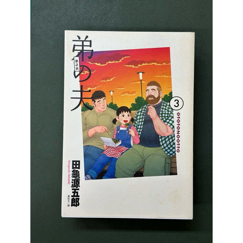 二手書-弟之夫（1-4冊合售）/漫畫/BL | 蝦皮購物