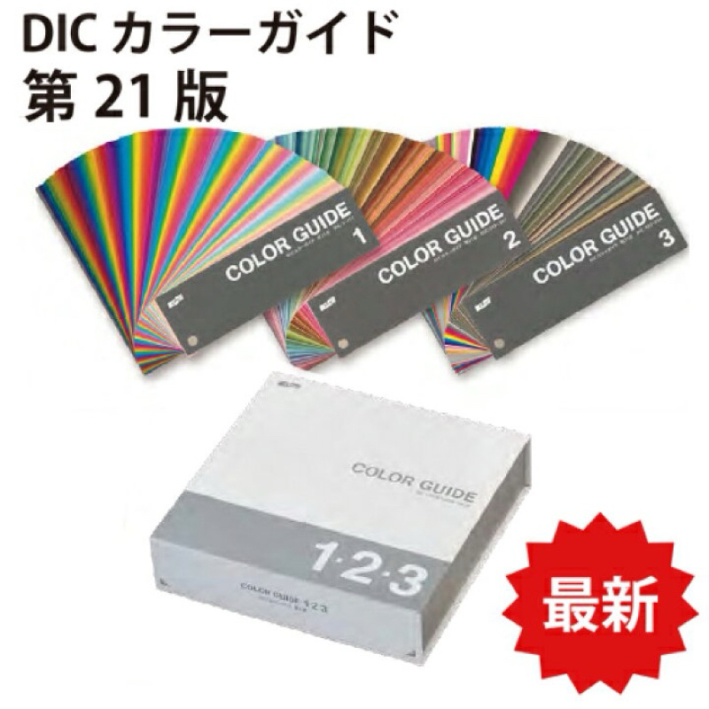 DIC カラーガイド (1,2,3) 20版 ちぎり無し Amazon | DIC カラーガイドPART1 1巻・2巻・3巻 第20版 | 配色