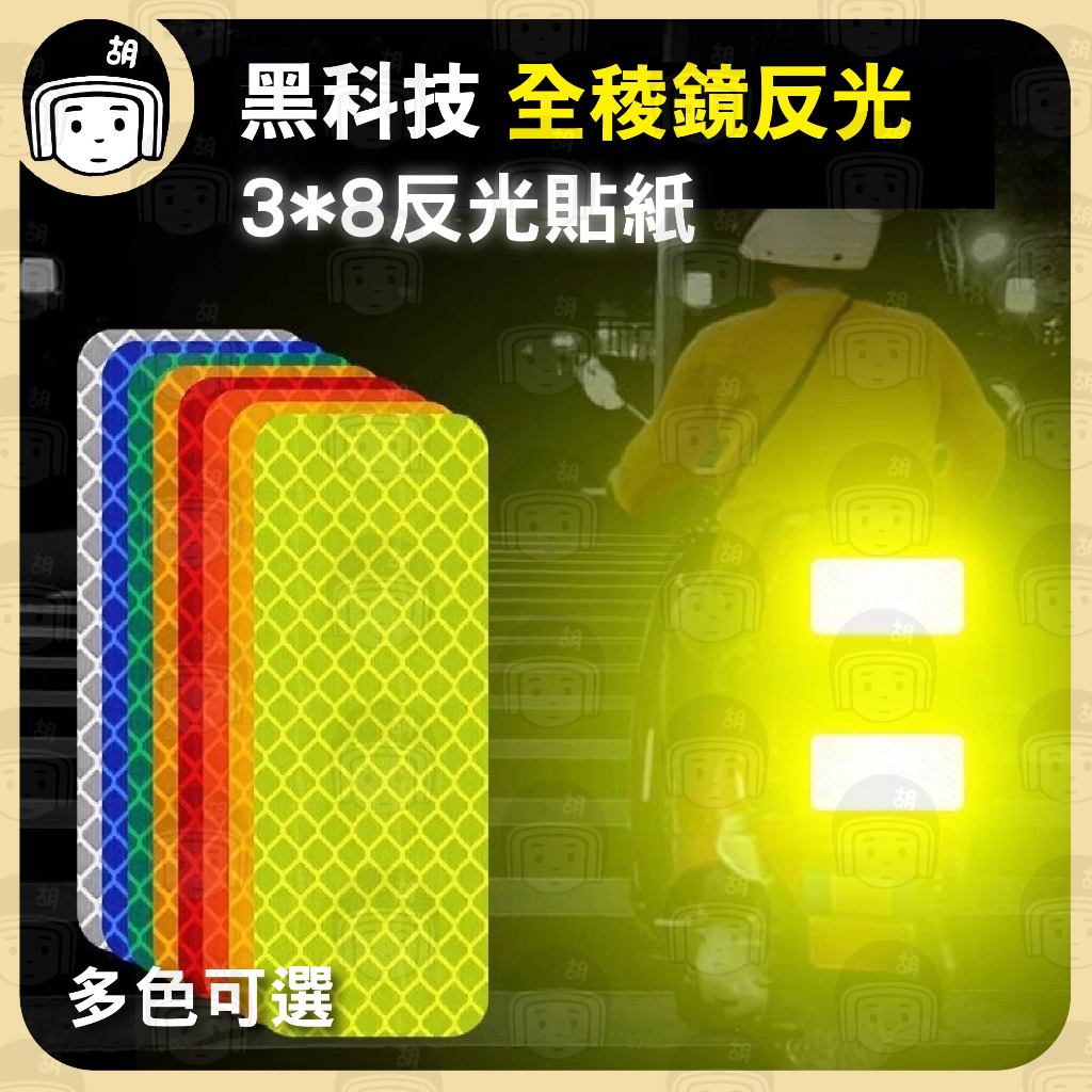 反光貼紙 警示貼紙 夜間安全 電動車反光貼 多稜鏡反光貼 車身反光貼 機車反光貼 反光飾條 車門反光貼 反光片 反射貼 | 蝦皮購物