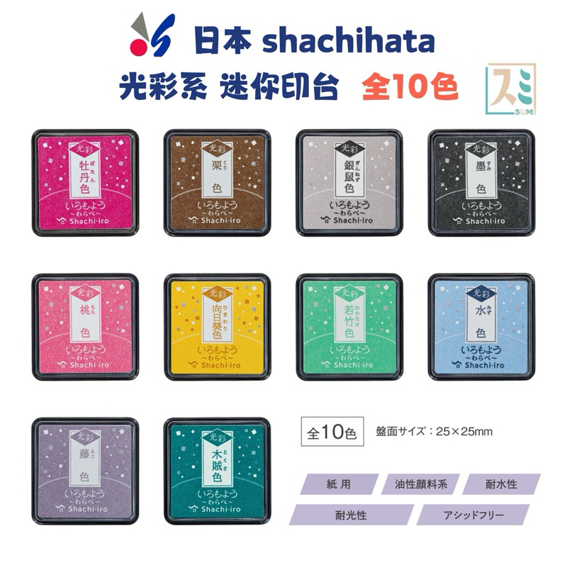 [SUMI選物]印泥 印章 印台 彩色印台 墨色 Shachihata 寫吉達光彩系 迷你印台 手帳 手帳素材 | 蝦皮購物