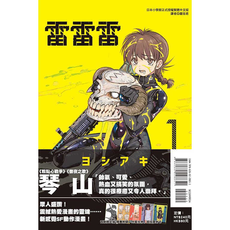 雷雷雷(第1集) 一般版/首刷限定版｜ヨシアキ｜東立漫畫【諾貝爾