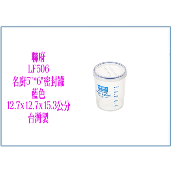 『峻呈』(全台滿千免運 不含偏遠 可議價)聯府 LF506 名廚5