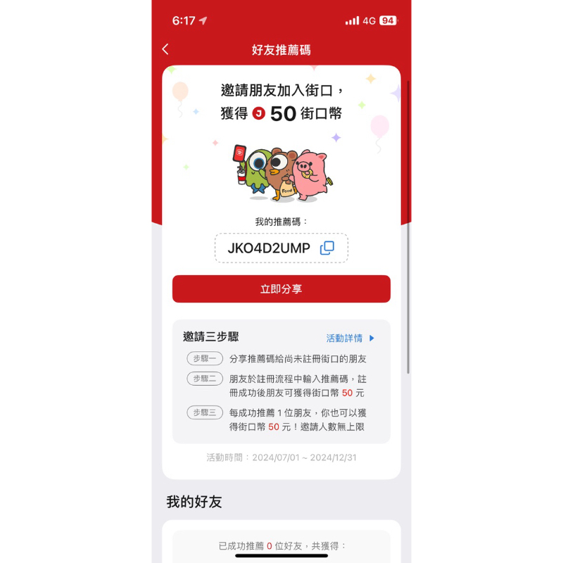 街口 行動支付 好友 推薦碼 | 蝦皮購物