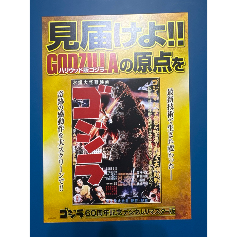 日本電影DM-哥吉拉 GODZILLA 60週年數位版日版宣傳單 | 蝦皮購物