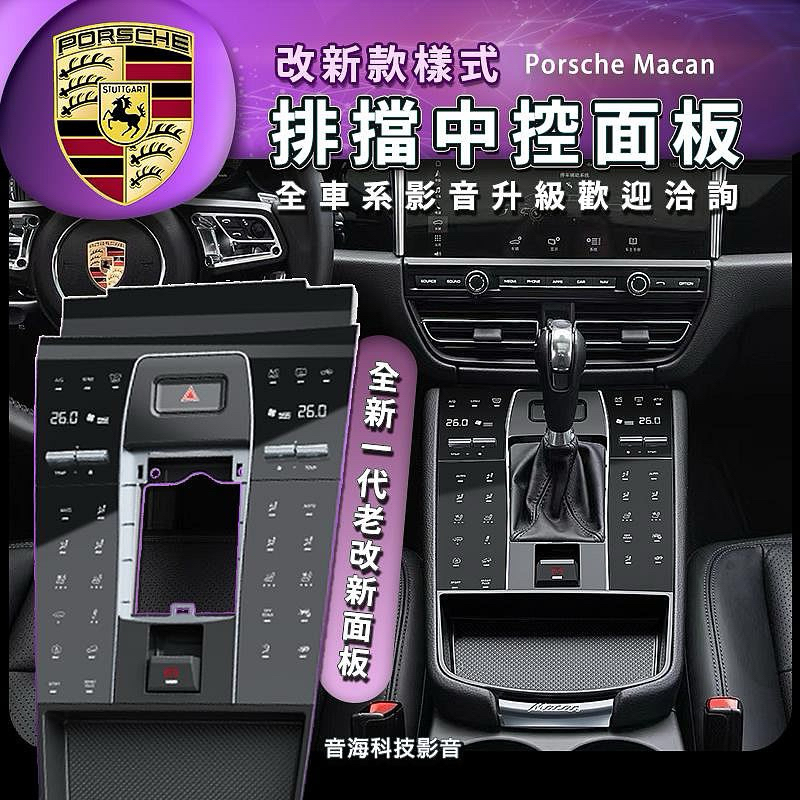保時捷 macan 改新款 中控面板 空調面板 改新款樣式 排擋 面板 中央扶手 中控排檔面板 液晶排檔面板 | 蝦皮購物