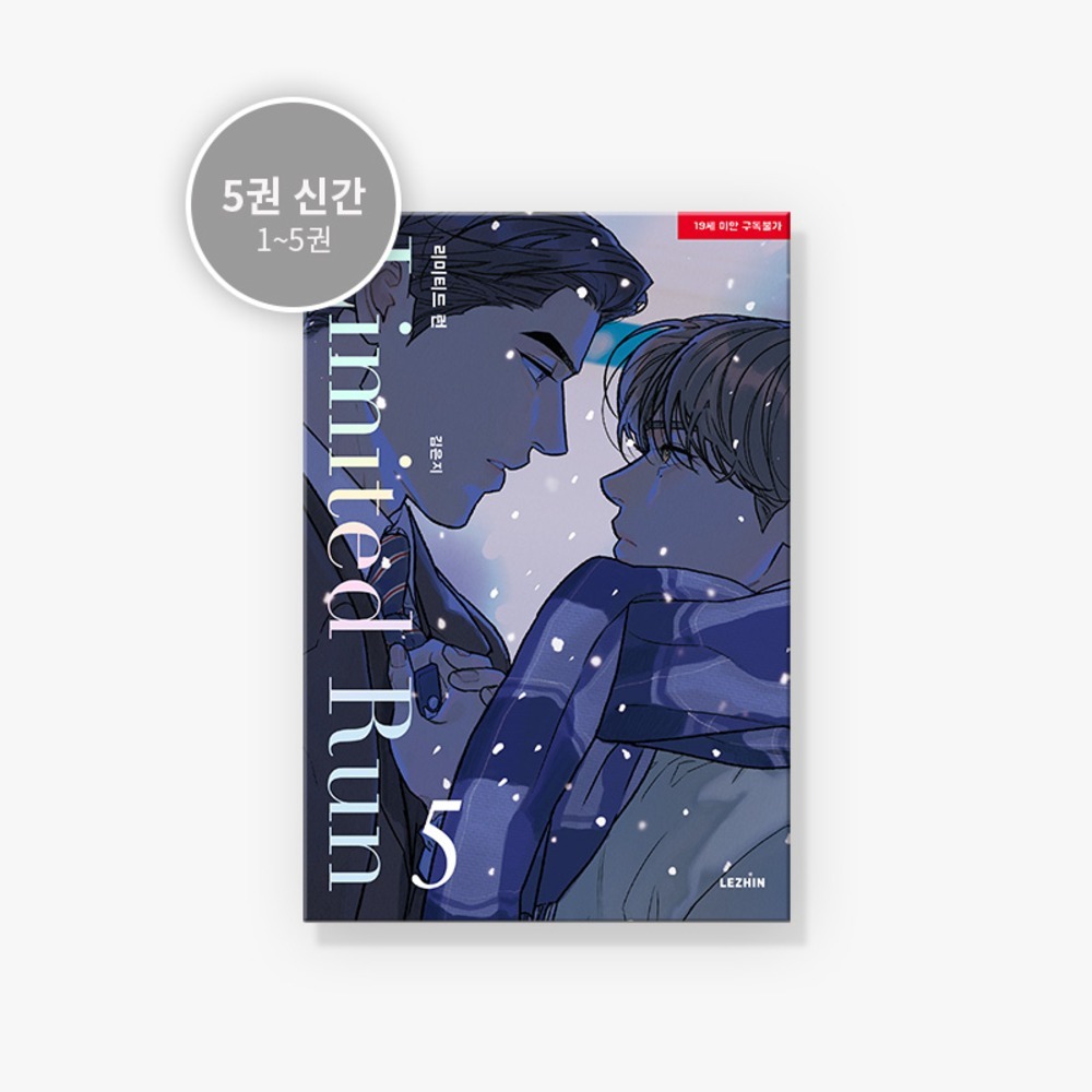 預購~全新韓文漫畫~Limited Run 限定時光/特别定制/限定營業 1-5 單行本& 官方周邊 리미티드 런 | 蝦皮購物