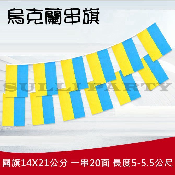 雪莉派對 烏克蘭串旗 各國串旗 世界各國串旗 萬國旗酒吧佈置 燒烤店佈置 運動酒吧 飛鏢酒吧 露營佈置 運動會佈置 | 蝦皮購物