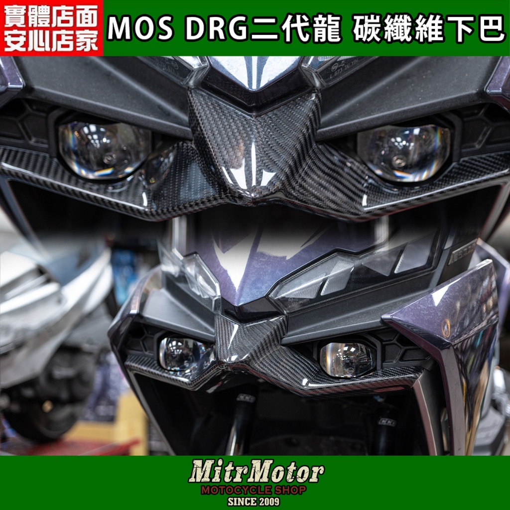 麥可倉庫機車精品【MOS SYM NEW DRG 二代龍 碳纖維 下巴】二代DRG 直上專用 | 蝦皮購物