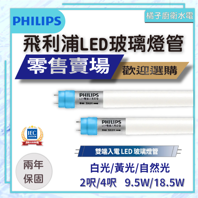 【零售賣場】橘子廚衛‧附發票 飛利浦 LED 雙端入電玻璃燈管 最新款藍頭 4尺/2尺 LED燈管 全電壓 | 蝦皮購物