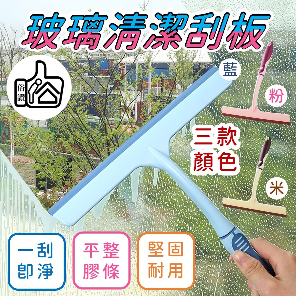 玻璃清潔刮板【讚讚生活】玻璃刮刀 玻璃清潔器 刮板 鏡面清潔 玻璃擦 刮水器 刮水刀 橡膠刮刀 鏡面清潔 刮板 刮刀浴室 | 蝦皮購物