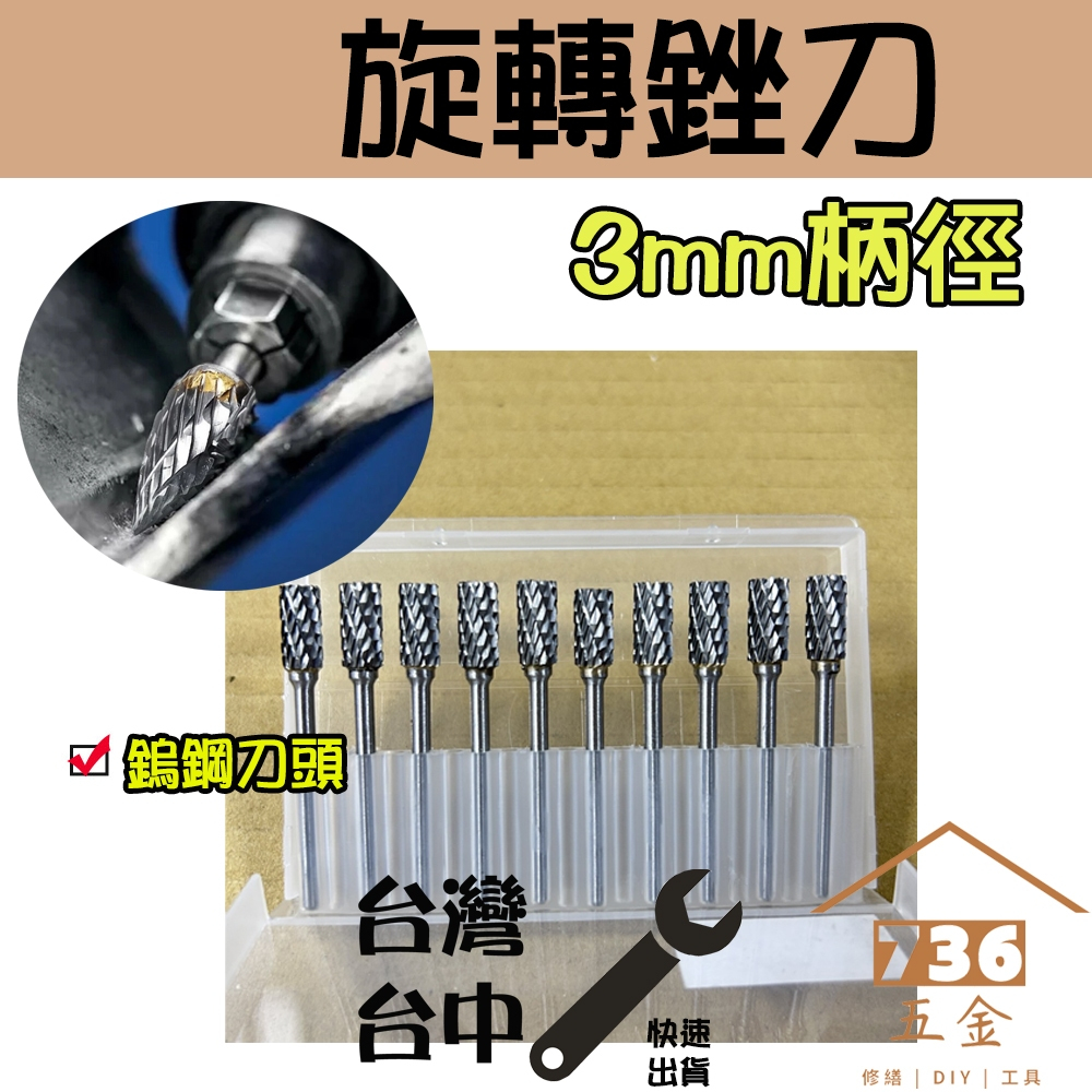 旋轉銼刀3mm柄徑10pcs組 硬質合金3*6雙紋鎢鋼磨頭 電磨用模具木工單紋打磨銼CNC電磨機銑刀頭6mm超硬滾磨刀頭 | 蝦皮購物